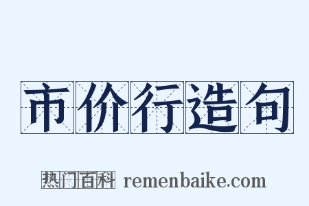 市价行造句是什么意思的图片
